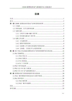 毕业设计（论文）-Z3040摇臂钻床电气系统的PLC改造设计.doc