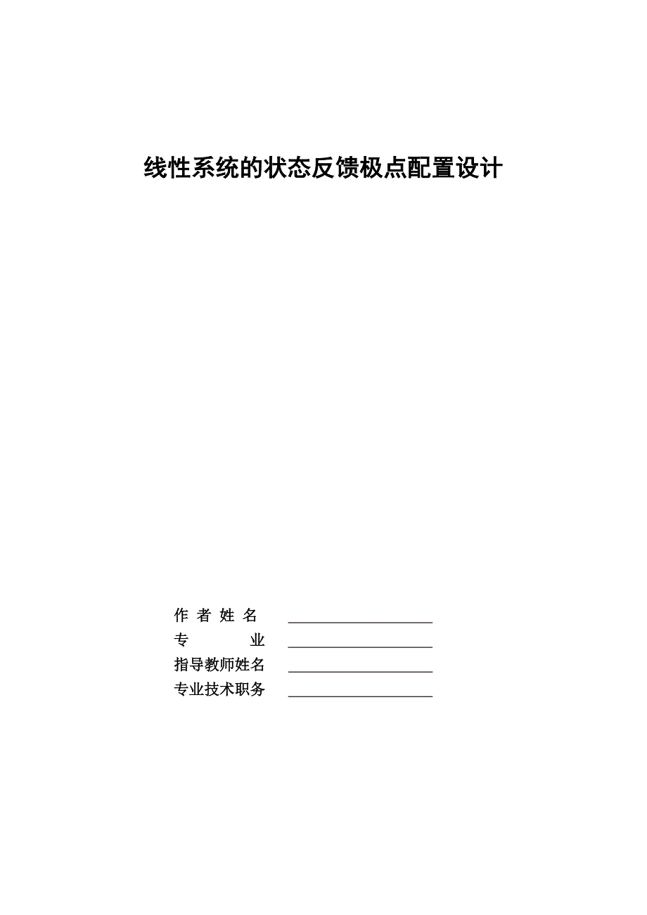 毕业设计（论文）-线性系统的状态反馈极点配置设计.doc_第2页