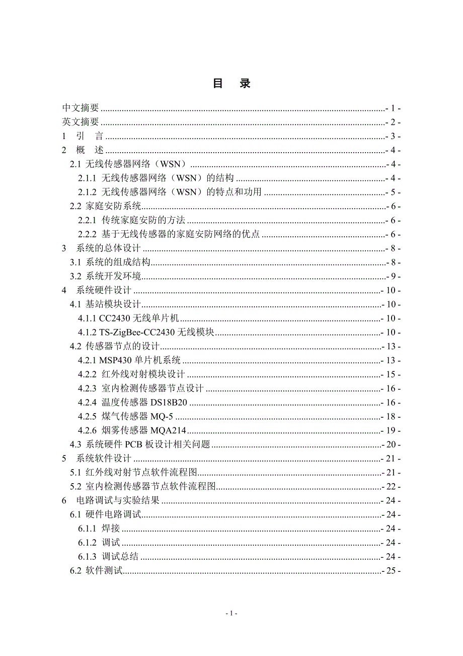 毕业设计（论文）-基于MSP430的无线家庭安防装置.doc_第1页