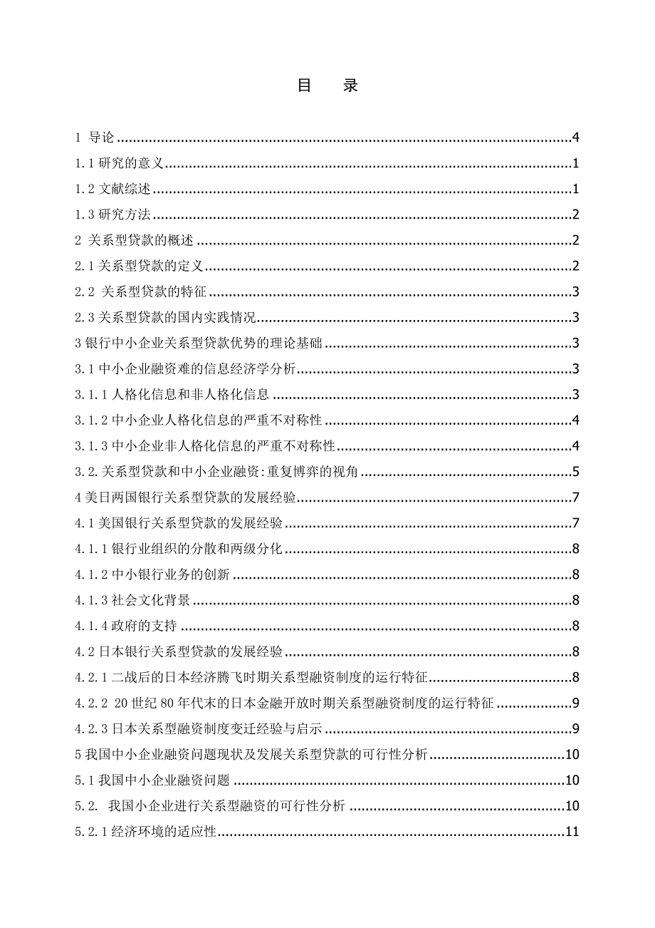 毕业论文-中小企业融资中的关系型贷款研究.doc_第3页