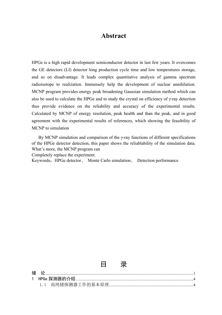 核工程与核技术毕业设计（论文）-几种不同规格HPGe探测器探测性能MCNP模拟.doc_第3页