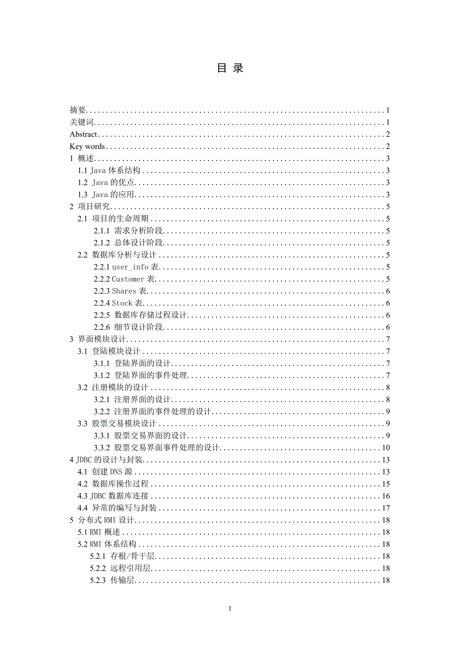 毕业设计（论文）-利用JAVA实现股票交易系统设计.doc_第1页