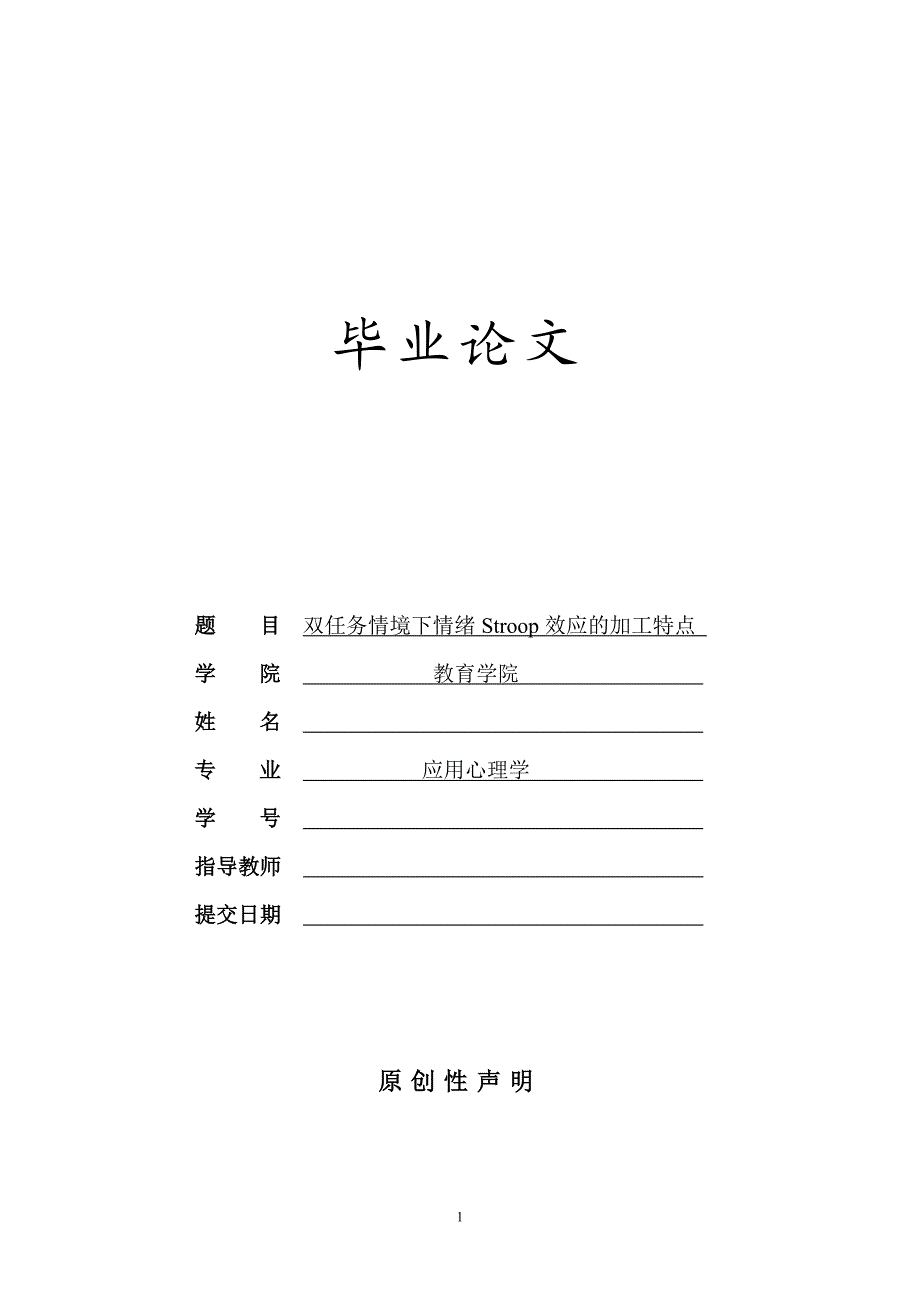 应用心理学毕业论文-双任务情境下情绪Stroop 效应的加工特点.doc_第1页