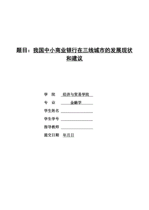 毕业设计（论文）-我国中小商业银行在三线城市的发展现状和建议.doc