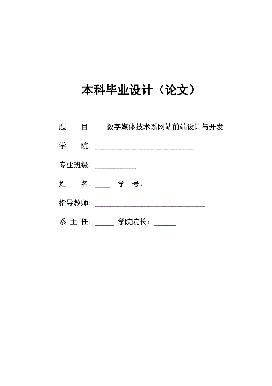 数字媒体技术系网站前端设计与开发_毕业论文.doc_第1页