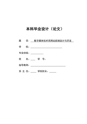 数字媒体技术系网站前端设计与开发_毕业论文.doc