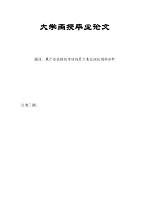 基于企业绩效考核的员工末位淘汰制的分析毕业论文.doc