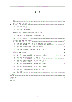 毕业设计（论文）-数学基础教育中基于学生差异的教学策略.doc