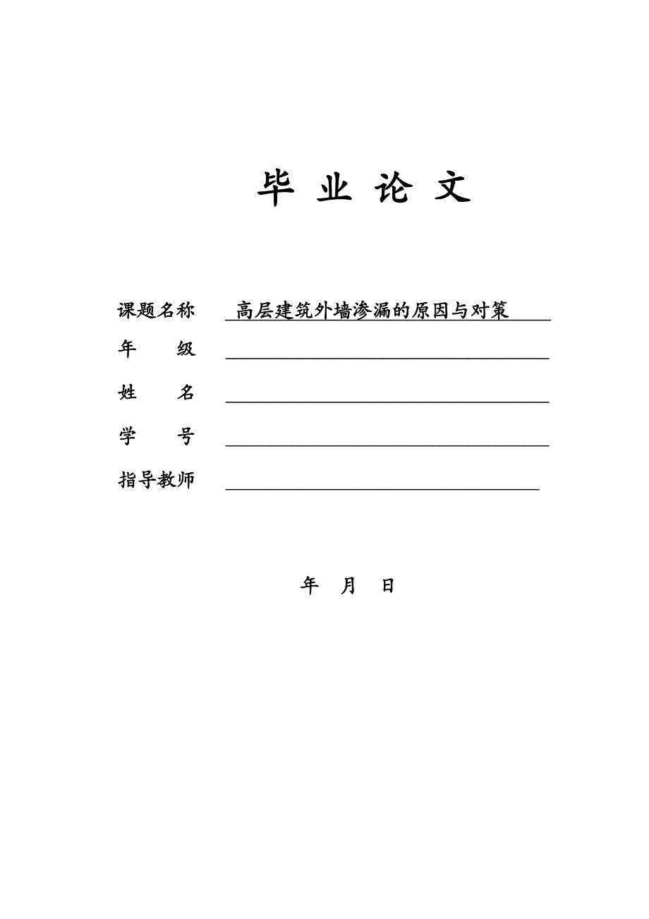 高层建筑外墙渗漏的原因与对策毕业论文.doc_第1页