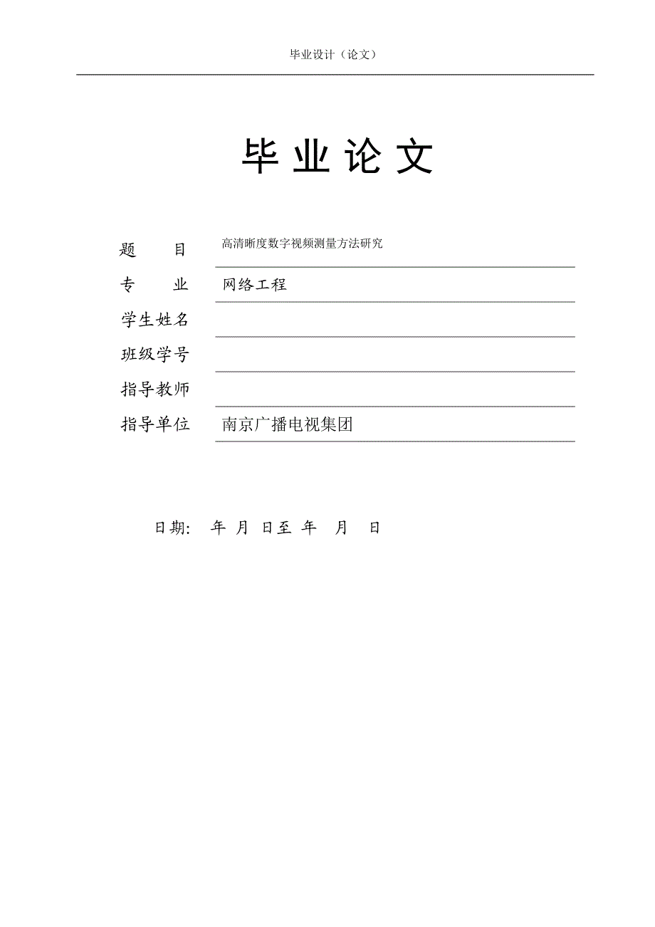 毕业设计（论文）-高清晰度数字视频测量方法研究.doc_第1页