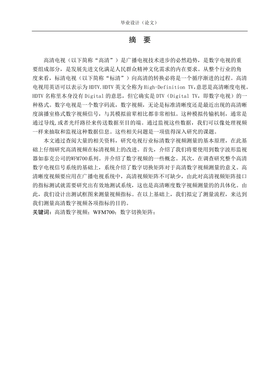 毕业设计（论文）-高清晰度数字视频测量方法研究.doc_第2页