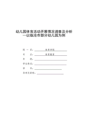 毕业论文-幼儿园体育活动开展情况调查及分析--以临沧市部分幼儿园为例.doc