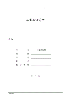 毕业设计（论文）-上海世博园区多媒体景观制作实训.doc