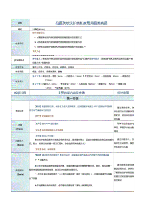 《商品信息采编》教案第8课拍摄美妆洗护类和家居用品类商品.docx