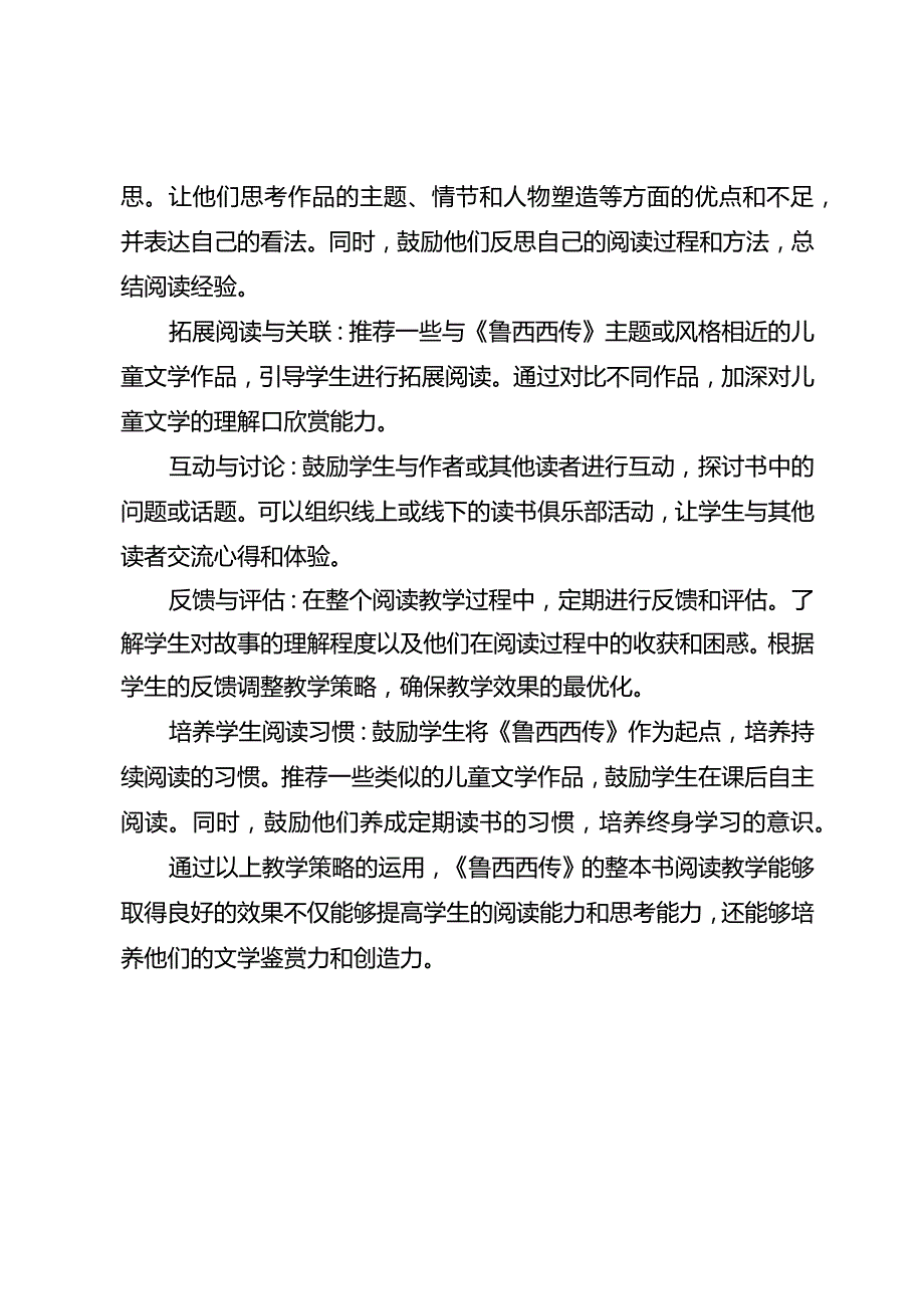 《鲁西西传》整本书阅读教学策略研究.docx_第2页