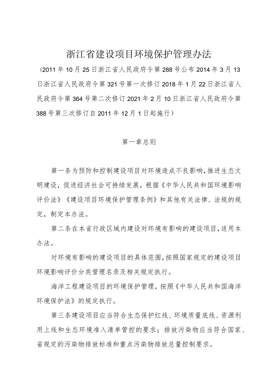 《浙江省建设项目环境保护管理办法》（2021年2月10日浙江省人民政府令第388号第三次修订）.docx_第1页