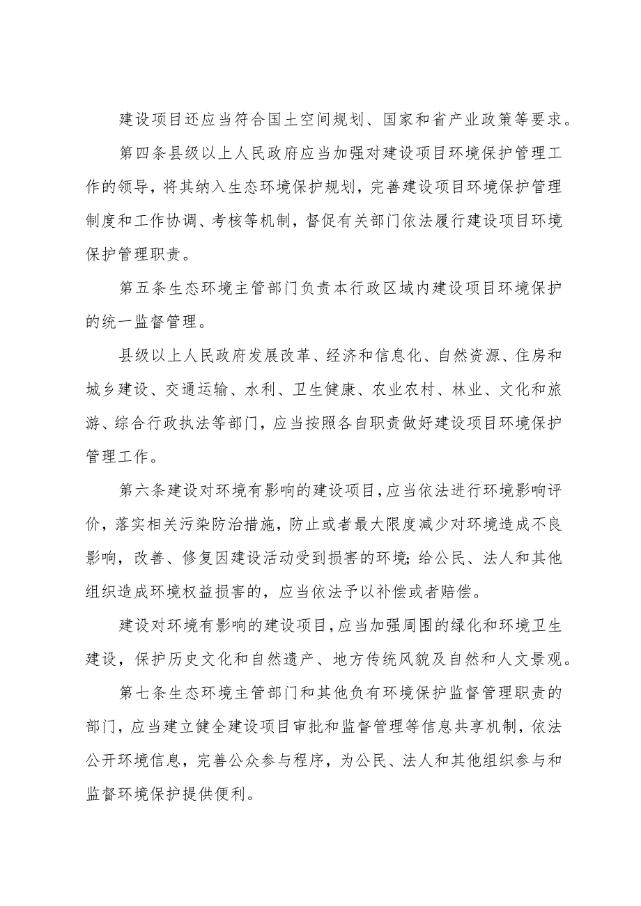 《浙江省建设项目环境保护管理办法》（2021年2月10日浙江省人民政府令第388号第三次修订）.docx_第2页