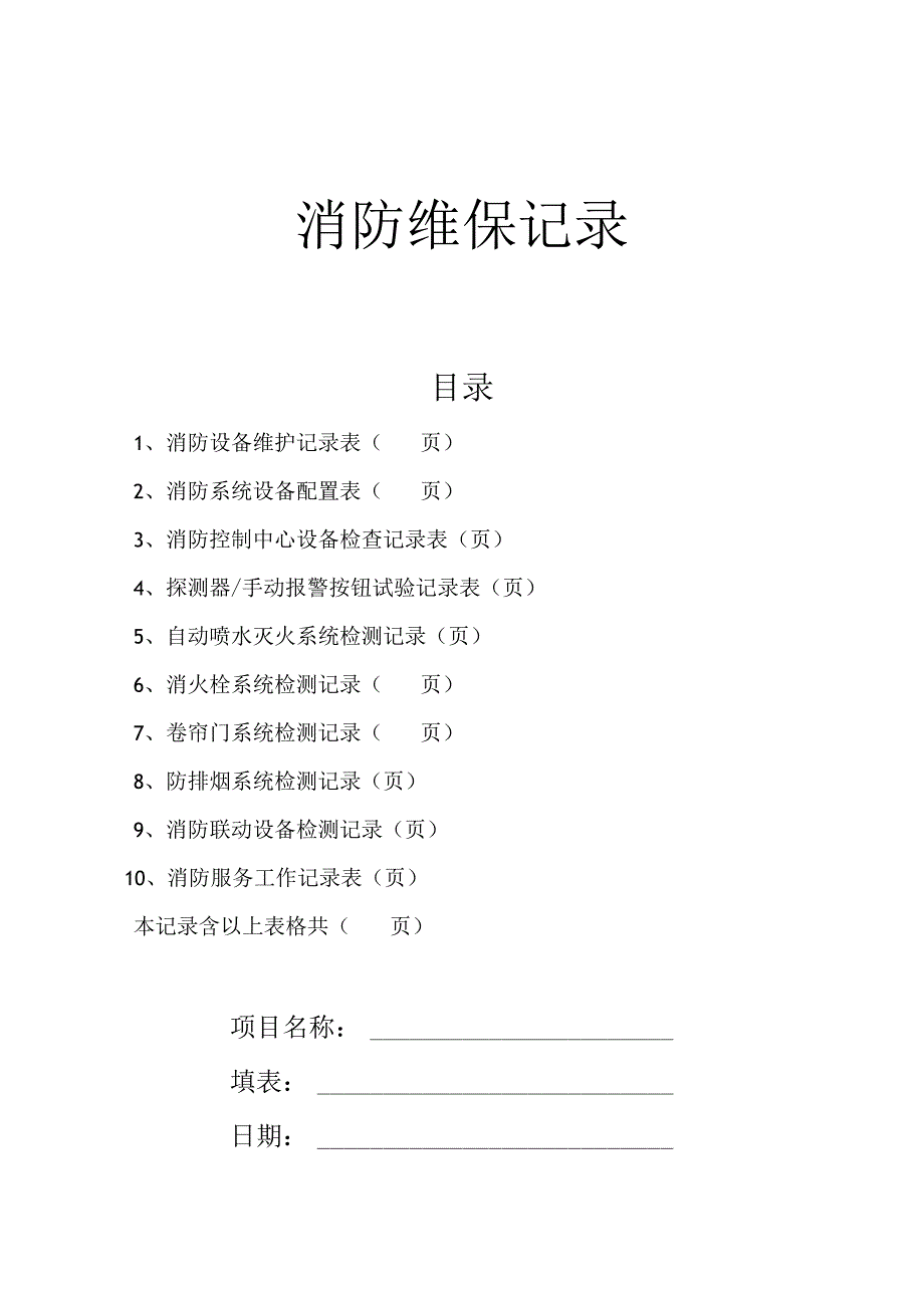 消防维保记录表.docx_第1页