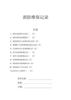 消防维保记录表.docx