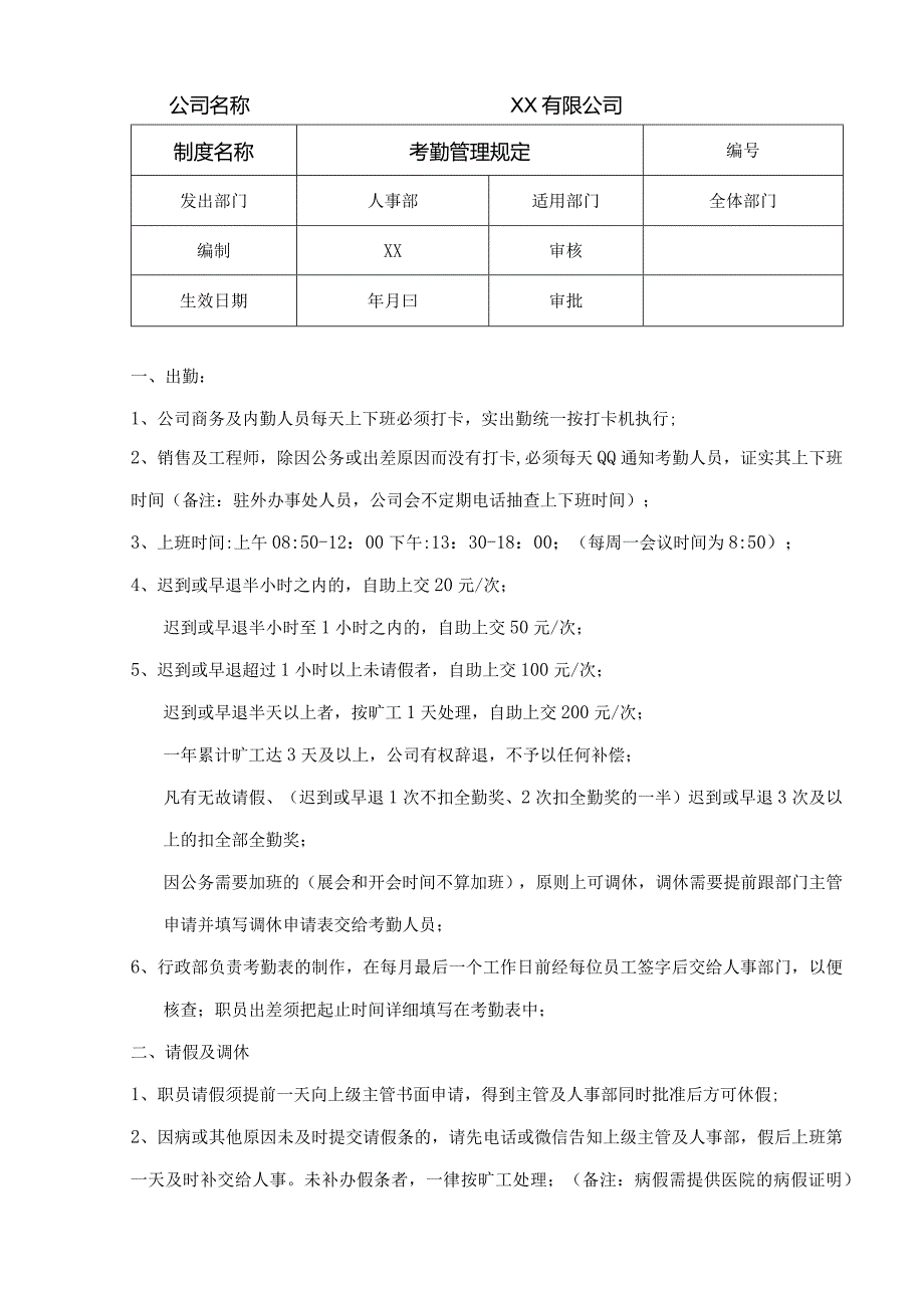 公司考勤管理规定.docx_第1页