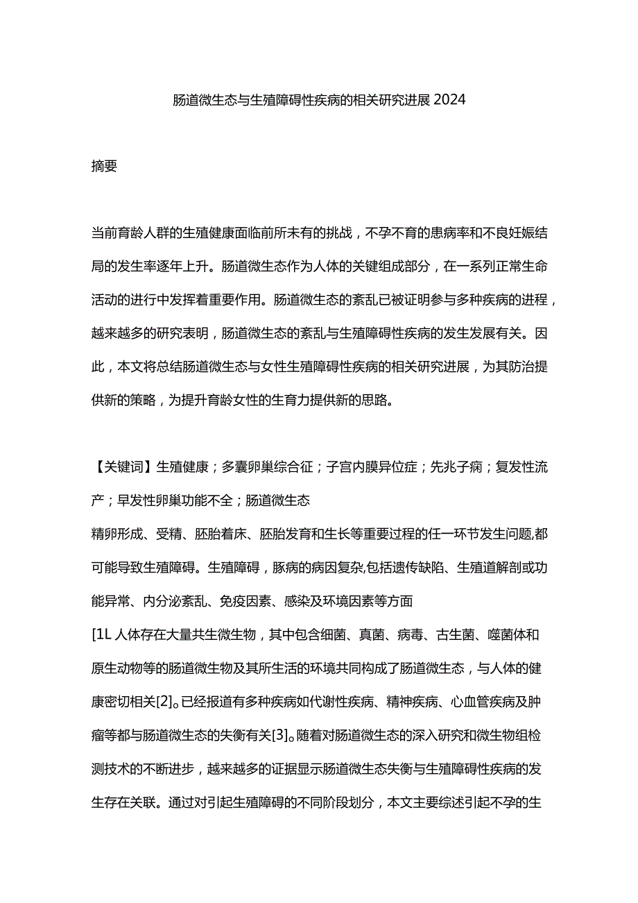 肠道微生态与生殖障碍性疾病的相关研究进展2024.docx_第1页