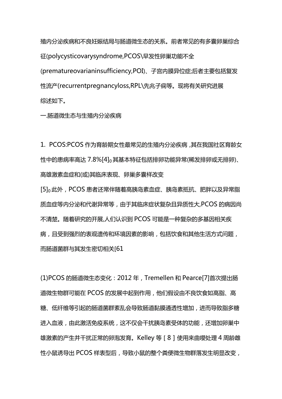 肠道微生态与生殖障碍性疾病的相关研究进展2024.docx_第2页