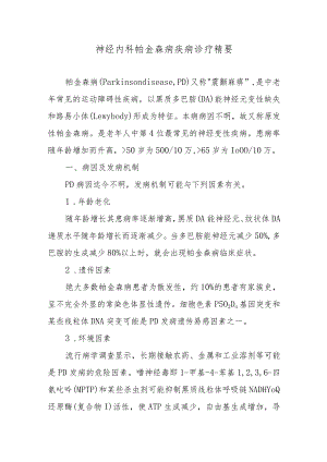 神经内科帕金森病疾病诊疗精要.docx