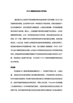 2024镇静的血流动力学效应.docx