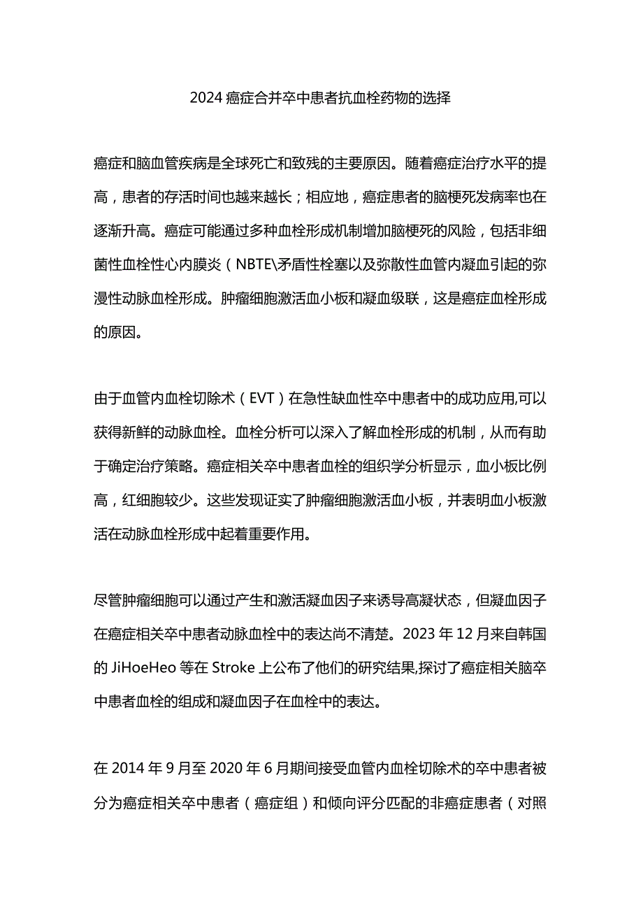 2024癌症合并卒中患者抗血栓药物的选择.docx_第1页