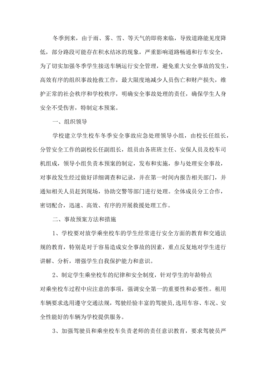 冬季校车安全事故应急预案.docx_第1页