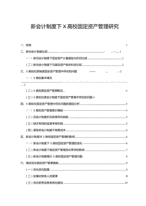 【新会计制度下X高校固定资产管理探究10000字】.docx