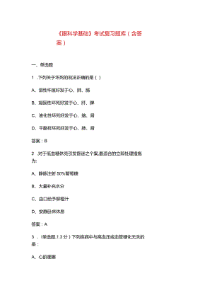 《眼科学基础》考试复习题库（含答案）.docx