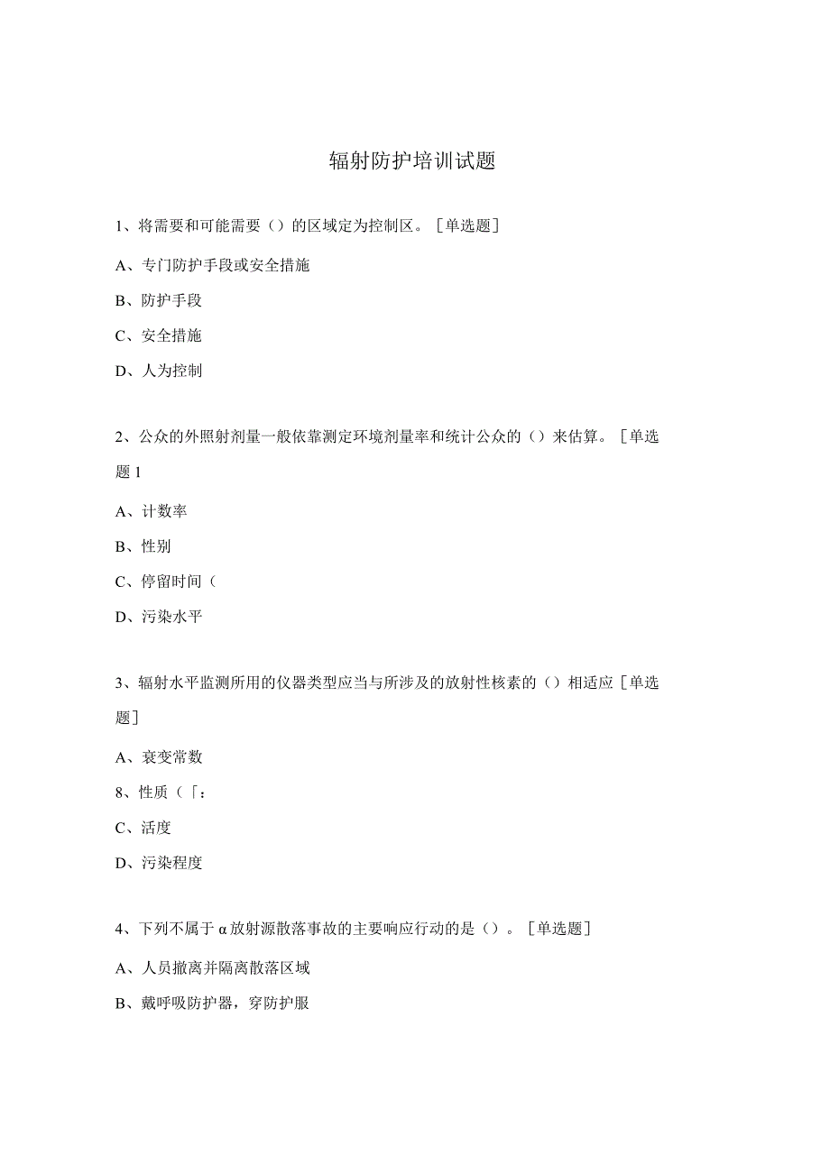 辐射防护培训试题.docx_第1页