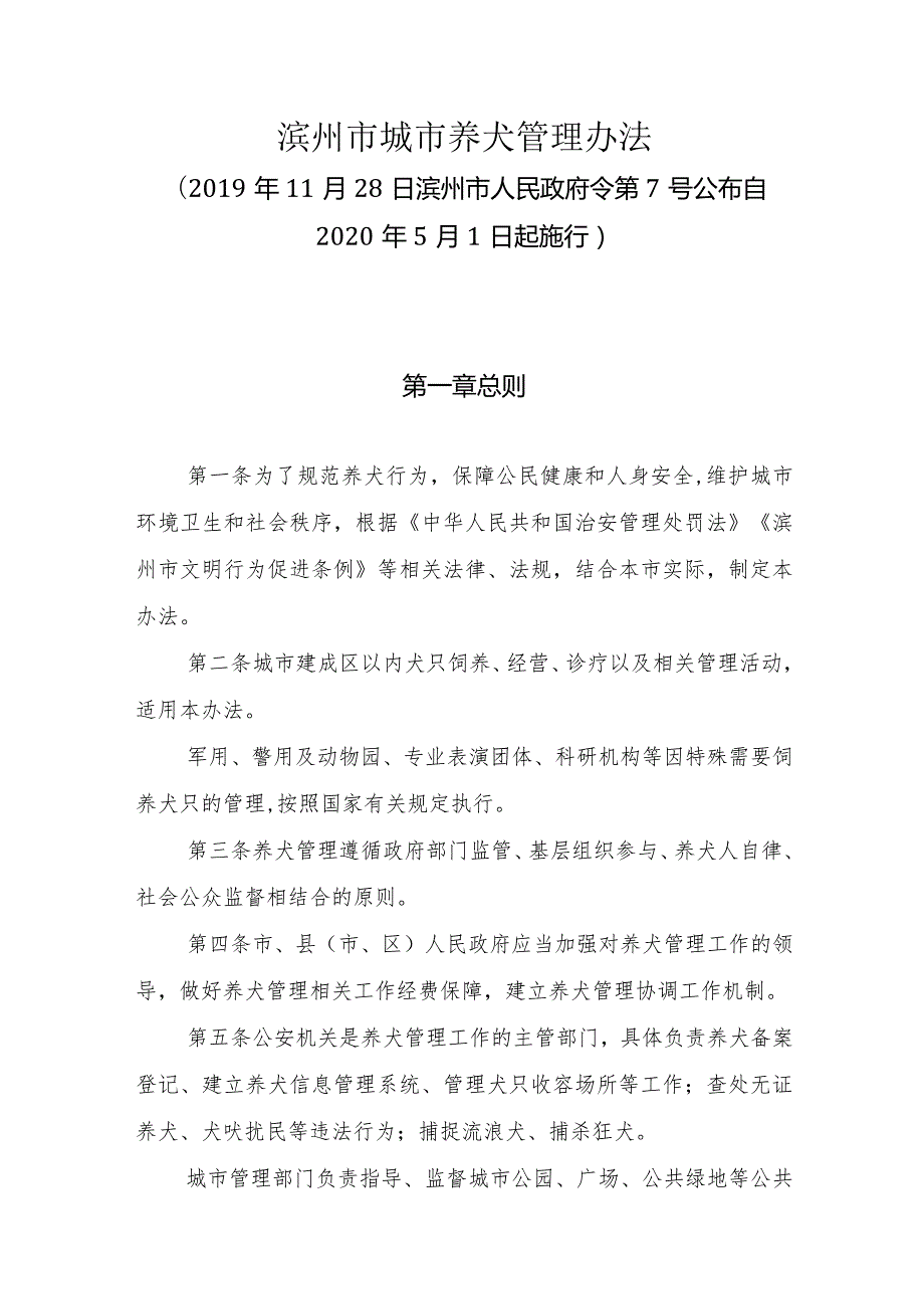 《滨州市城市养犬管理办法》（2019年11月28日滨州市人民政府令第7号公布）.docx_第1页