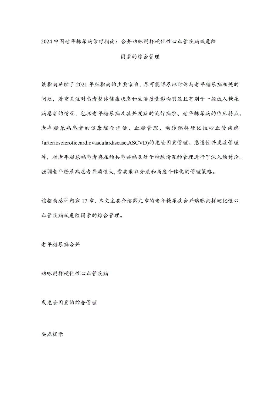 2024中国老年糖尿病诊疗指南：合并动脉粥样硬化性心血管疾病或危险因素的综合管理.docx_第1页