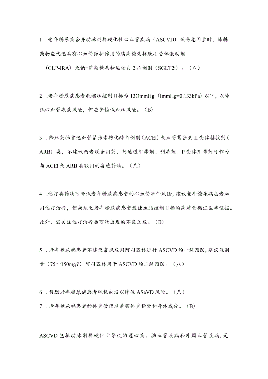 2024中国老年糖尿病诊疗指南：合并动脉粥样硬化性心血管疾病或危险因素的综合管理.docx_第2页