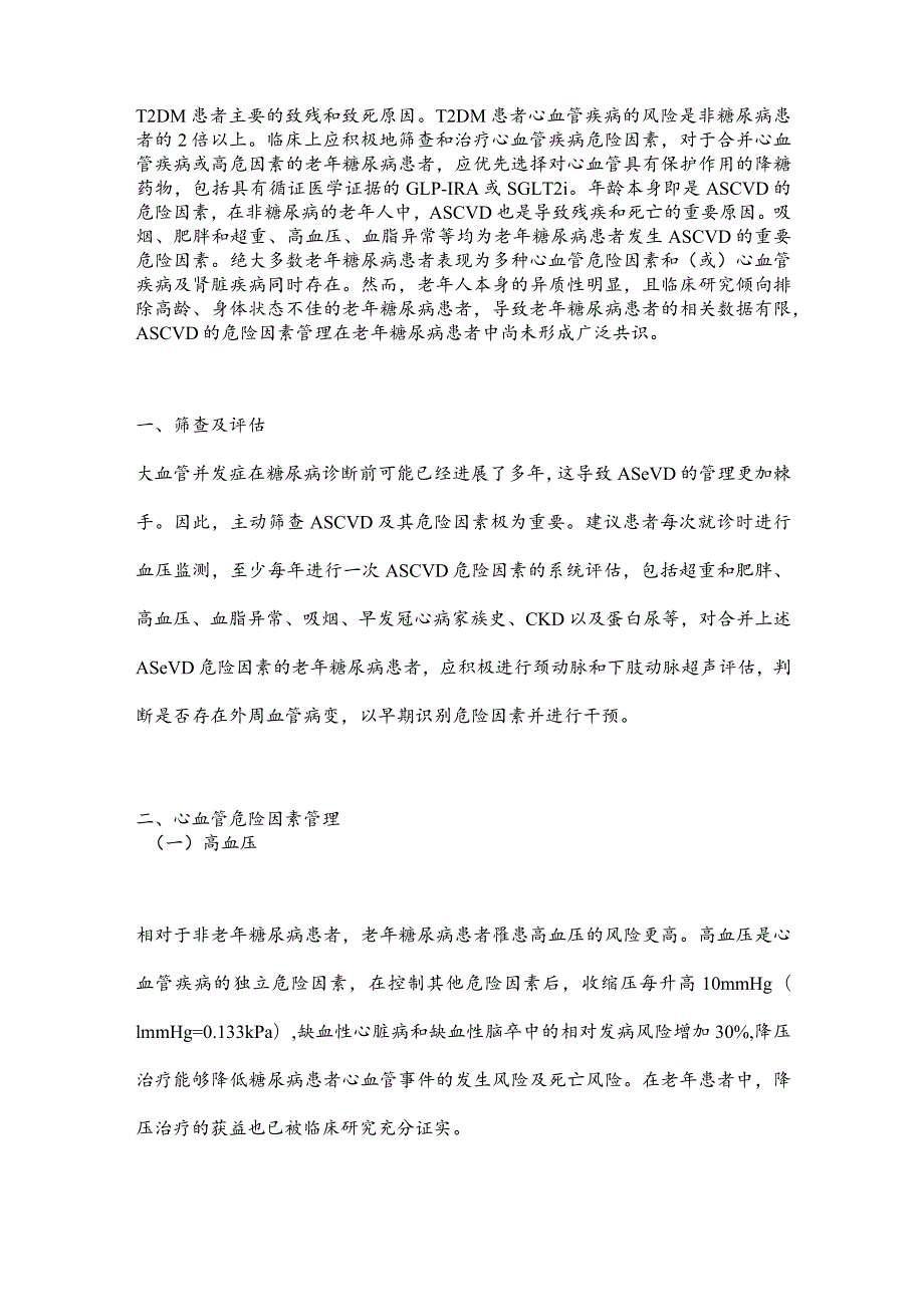 2024中国老年糖尿病诊疗指南：合并动脉粥样硬化性心血管疾病或危险因素的综合管理.docx_第3页