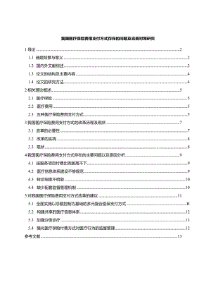 【我国医疗保险费用支付方式存在的问题及优化建议探析11000字】.docx