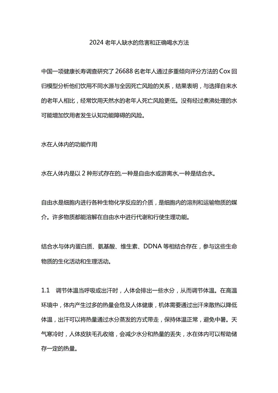 2024老年人缺水的危害和正确喝水方法.docx_第1页