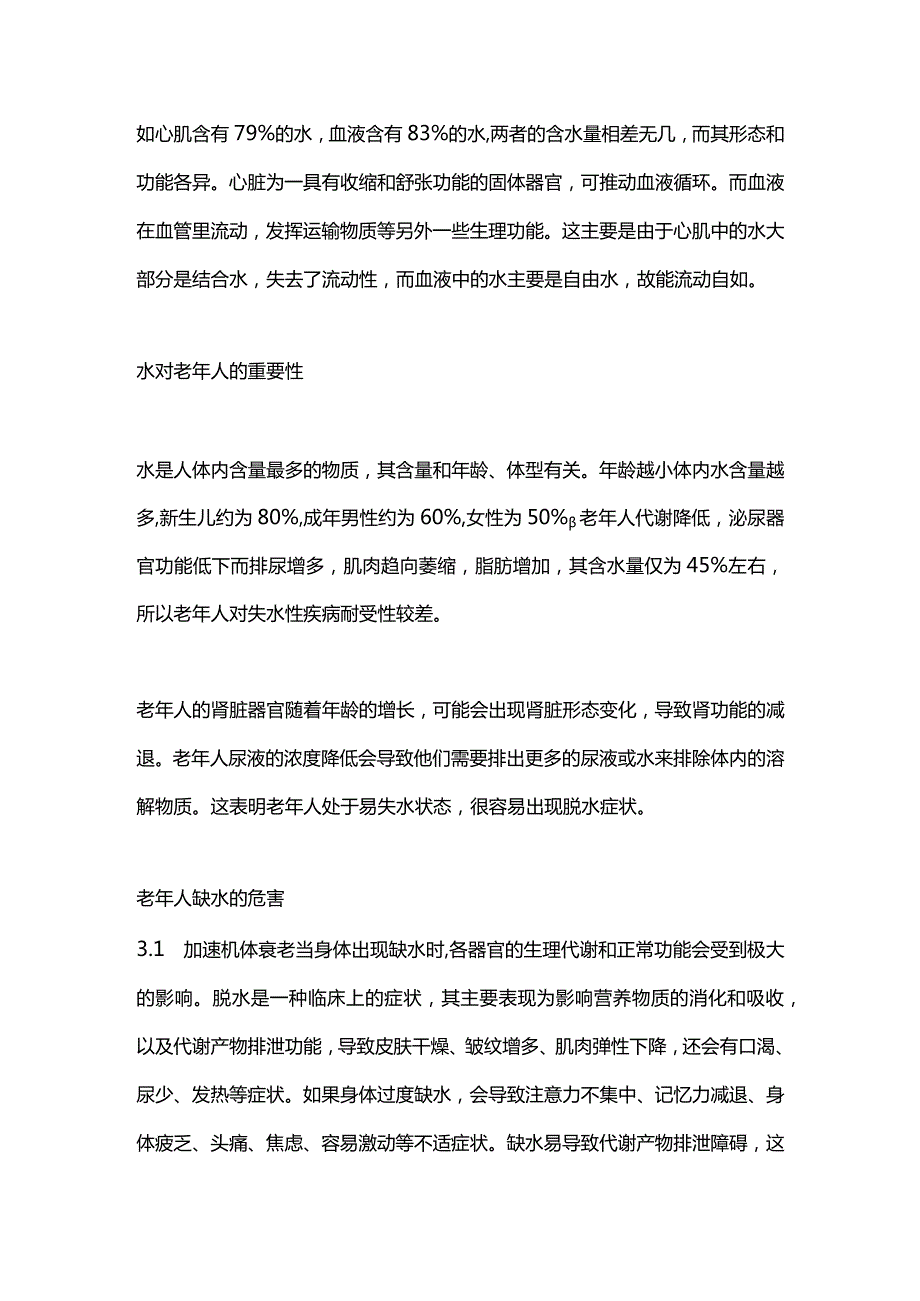 2024老年人缺水的危害和正确喝水方法.docx_第3页