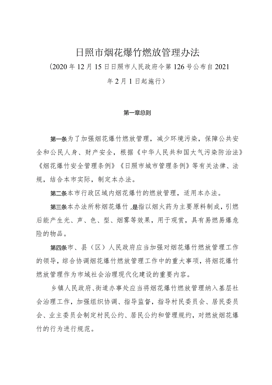 《日照市烟花爆竹燃放管理办法》（2020年12月15日日照市人民政府令第126号公布）.docx_第1页