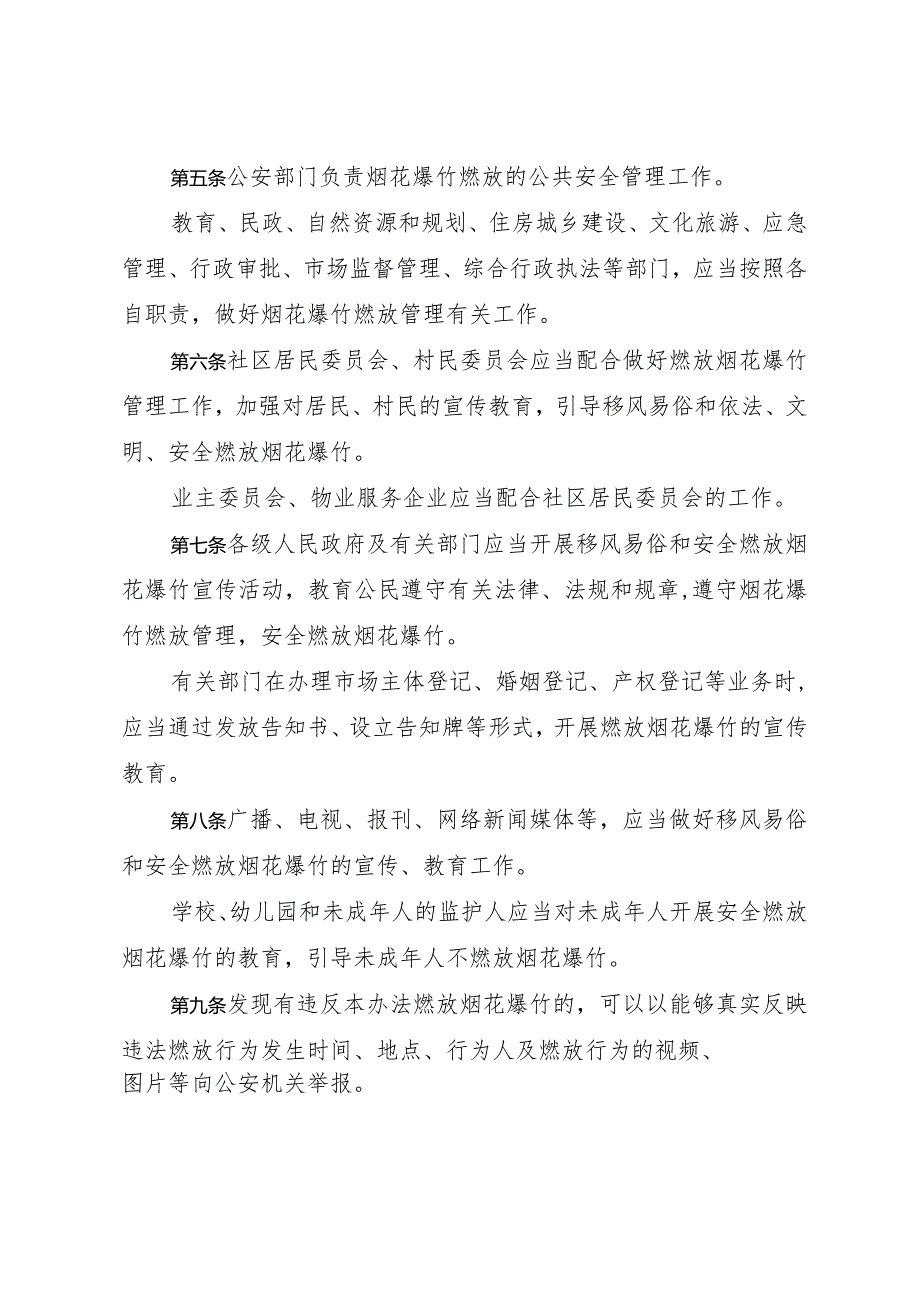 《日照市烟花爆竹燃放管理办法》（2020年12月15日日照市人民政府令第126号公布）.docx_第2页