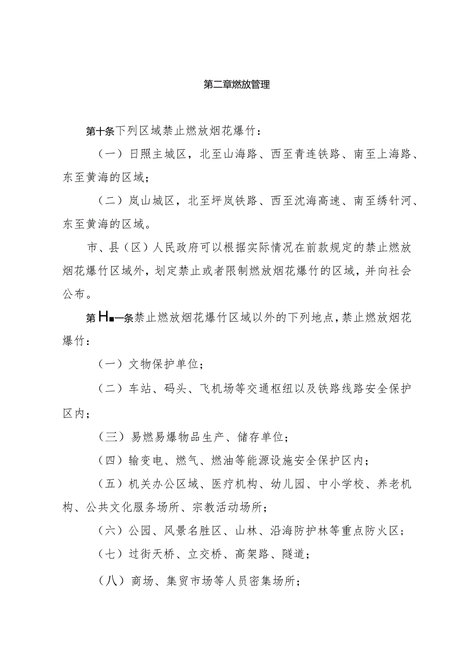 《日照市烟花爆竹燃放管理办法》（2020年12月15日日照市人民政府令第126号公布）.docx_第3页