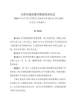 《日照市烟花爆竹燃放管理办法》（2020年12月15日日照市人民政府令第126号公布）.docx