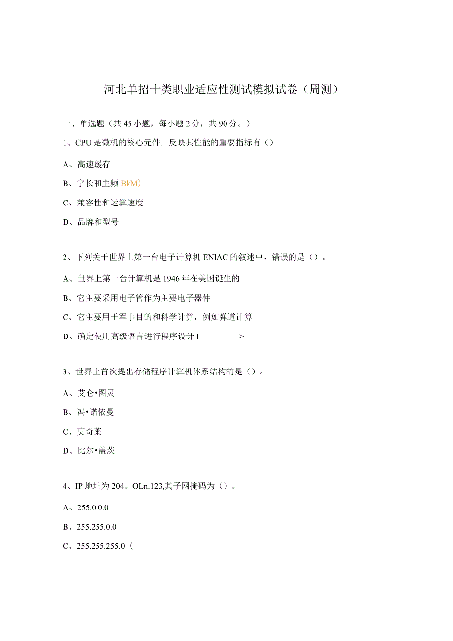 河北单招十类职业适应性测试模拟试卷(周测).docx_第1页