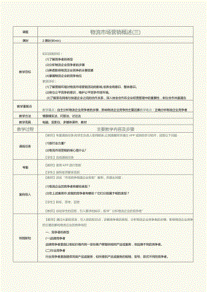 《物流营销实务》教案第8课物流市场分析（三）.docx