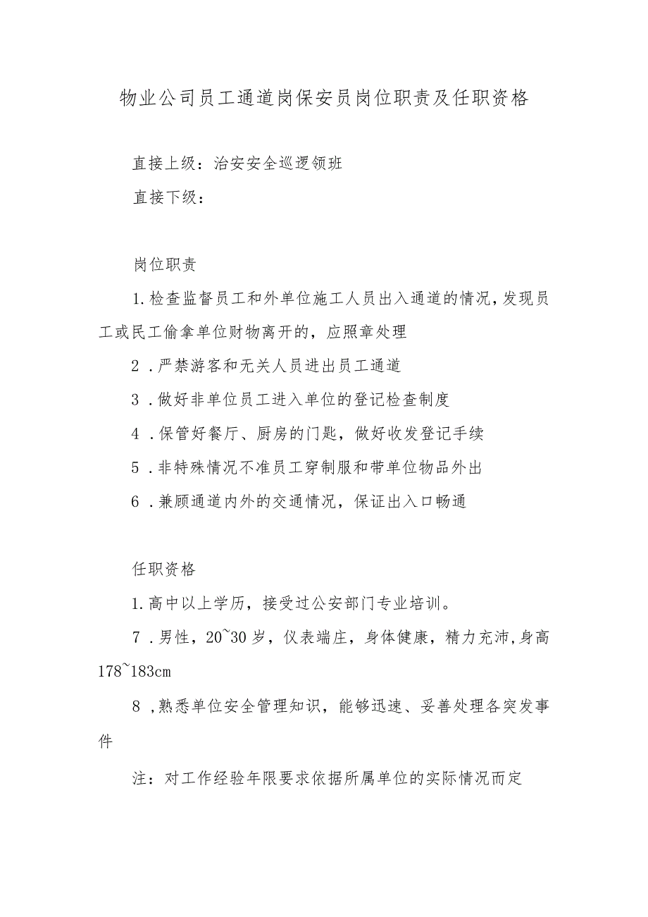 物业公司员工通道岗保安员岗位职责及任职资格.docx_第1页