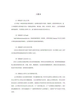 《工业互联网技术导论》习题及答案第四章.docx