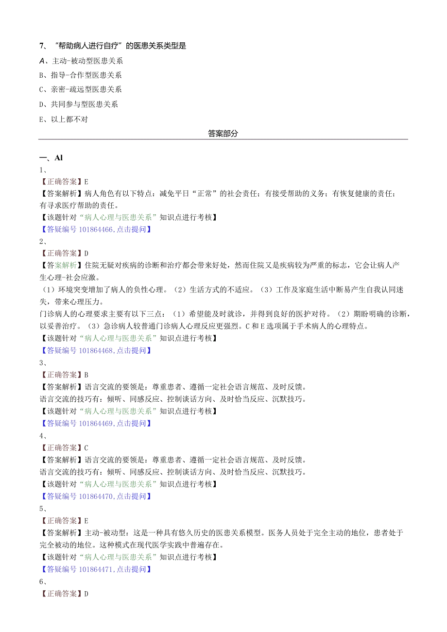 中医内科主治医师资格笔试相关专业实践能力模拟及答案解析(25)：病人心理和医患关系.docx_第2页