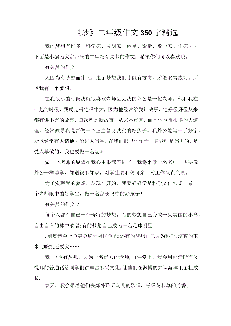 《梦》二年级作文350字精选.docx_第1页